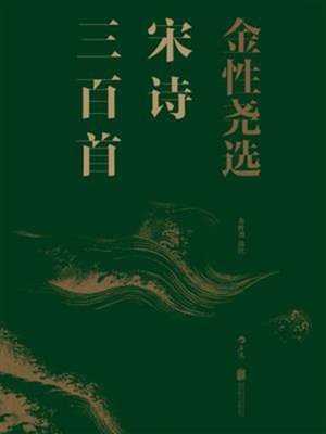 cover image of 金性尧选宋诗三百首